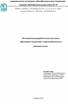 Обложка для материала Методическая разработка мастер-класса «Креативное мышление: творческий подход к решению задач»