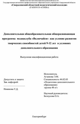 Обложка для материала Дополнительная общеобразовательная общеразвивающая программа  медиаклуба «Включайся»  как условие развития творческих способностей детей 9-12 лет  в условиях дополнительного образования