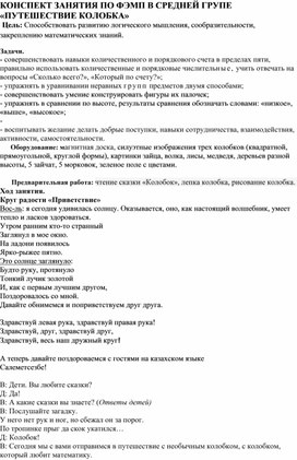 Обложка для материала Конспект занятия по ФЭМП на тему "Путешествие колобка" (средняя группа)