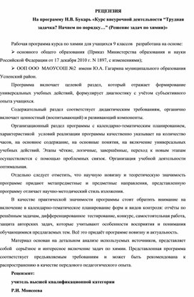 Обложка для материала РЕЦЕНЗИЯ На программу Н.В. Букарь «Курс внеурочной деятельности “Трудная задачка? Начнем по порядку…” (Решение задач по химии)»