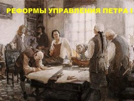 Презентация по теме "Реформы управления государством Петра Великого"