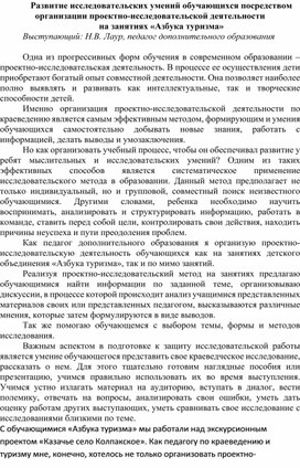 Развитие исследовательских умений обучающихся посредством организации проектно-исследовательской деятельности на занятиях «Азбука туризма»