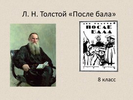 Презентация к уроку по рассказу Л. Н. Толстого "После бала" (8 класс, литература)