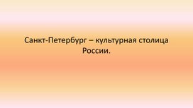 Презентация на тему "Санкт-Петербург"