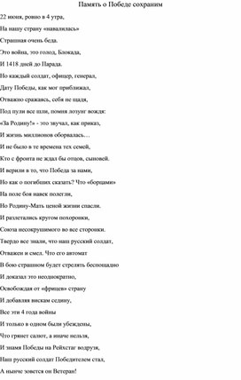 Авторское стихотворение "Память о Победе сохраним""