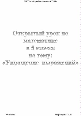 План-конспект урока математики в 5 классе по теме " Упрощение выражений"