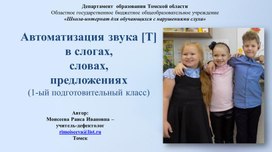 Обложка для материала Презентация "Автоматизация звука Т в слогах, словах, предложениях"