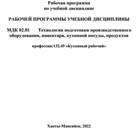 Технология подготовки производственного оборудования, инвентаря, кухонной посуды, продуктов