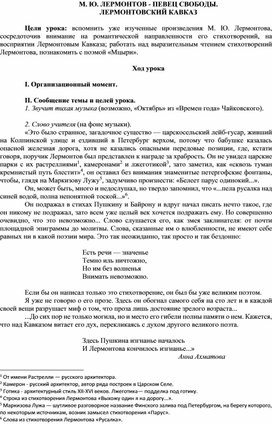 Обложка для материала КОНСПЕКТ УРОКА. М. Ю. ЛЕРМОНТОВ - ПЕВЕЦ СВОБОДЫ. ЛЕРМОНТОВСКИЙ КАВКАЗ