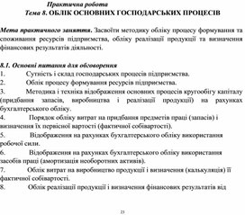 Обложка для материала Практична робота Тема 8. ОБЛІК ОСНОВНИХ ГОСПОДАРСЬКИХ ПРОЦЕСІВ