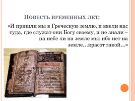 Презентация к уроку истории по теме: "Крещение Руси и его значение" (6 класс)