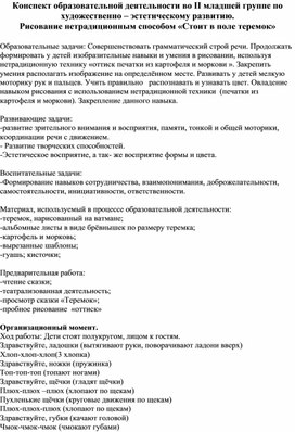 Конспект образовательной деятельности во II младшей группе. Рисование нетрадиционным способом "Стоит в поле теремок"