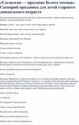 «Сагаалган — праздник Белого месяца». Сценарий праздника для детей старшего дошкольного возраста