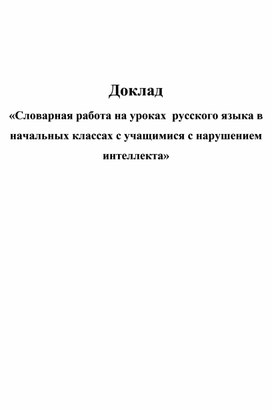 Доклад «Словарная работа на уроках  русского языка в начальных классах с учащимися с нарушением интеллекта»