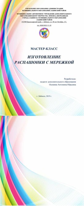 МАСТЕР-КЛАСС  ИЗГОТОВЛЕНИЕ РАСПАШОНКИ С МЕРЕЖКОЙ