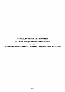 Методическая разработка Измерение неэлектрических величин электрическими методами