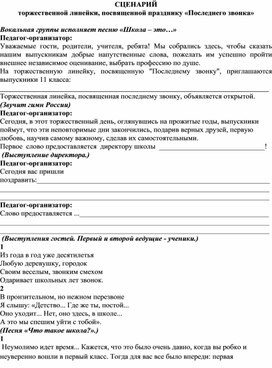 СЦЕНАРИЙ  торжественной линейки, посвященной празднику «Последнего звонка»