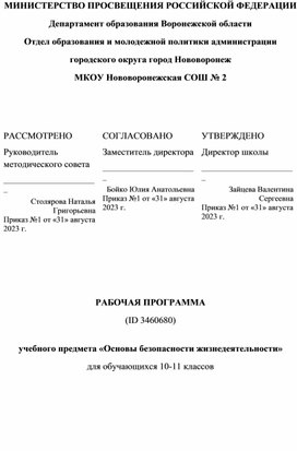 Рабочая программа по ОБЖ 10-11 класс