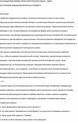 НЕСТАНДАРТНЫЕ ФОРМЫ УРОКА ИНОСТРАННОГО ЯЗЫКА – ОДИН ИЗ СПОСОБОВ ПОВЫШЕНИЯ ИНТЕРЕСА К ПРЕДМЕТУ