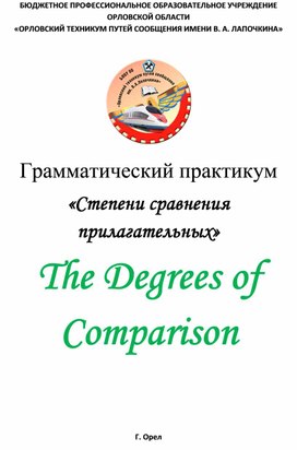 Грамматический практикум "The Degrees of Comparison"