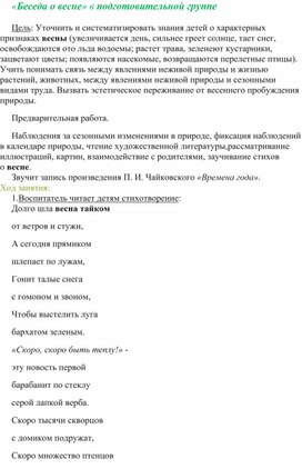 «Беседа о весне» в подготовительной группе