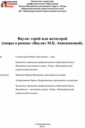 Проект:Ваули: герой или антигерой (споры о романе «Ваули» М.К. Анисимковой).