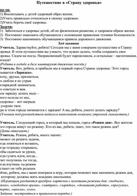 Конспект воспитательного мероприятия "Путешествие в страну здоровья"