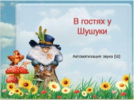Обложка для материала Презентация "Автоматизация звука [Ш] в прямых слогах и словах"