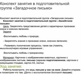 Конспект занятия в подготовительной группе «Загадочное письмо»