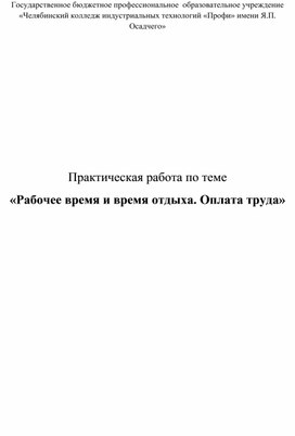Обложка для материала Практическая работа по теме "Рабочее время и время отдыха. Оплата труда"