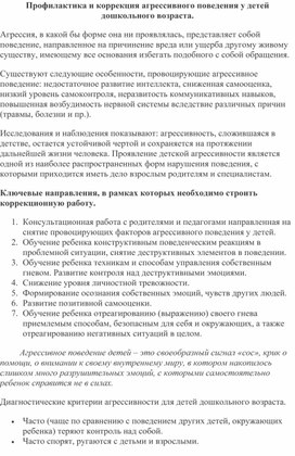 Профилактика и коррекция агрессивного поведения у детей дошкольного возраста