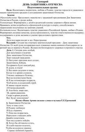 Обложка для материала Сценарий ДЕНЬ ЗАЩИТНИКА ОТЕЧЕСВА Подготовительная группа