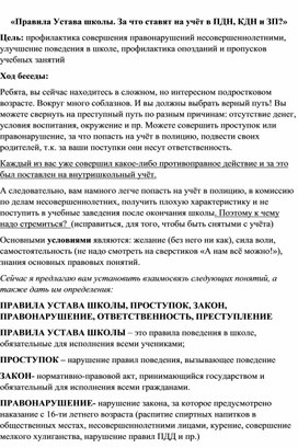 Методическая разработка на тему:"Правила Устава школы"