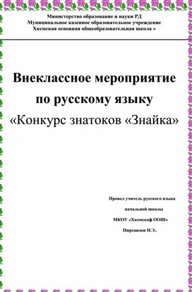 Внеклассное мероприятие по русскому языку «Конкурс знатоков «Знайка»