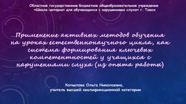 Применение активных методов обучения на уроках естественнонаучного цикла, как система формирования ключевых компетентностей у учащихся с нарушениями слуха (из опыта работы)