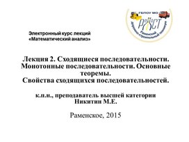 Электронный курс лекций  «Математический анализ». Лекция 2. Сходящиеся последовательности. Монотонные последовательности. Основные теоремы. Свойства сходящихся последовательностей.