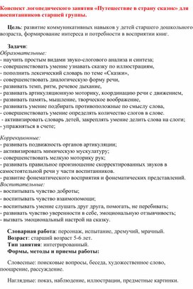 Конспект логопедического занятия «Путешествие в страну сказок» для воспитанников старшей группы.