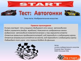 Тест - игра "АВТОГОНКИ"