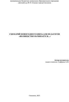 Обложка для материала Сценарий новогоднего квиза для педагогов «ВОЛШЕБСТВО НАЧИНАЕТСЯ…»