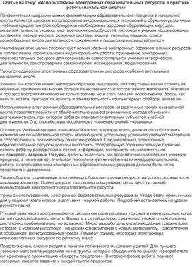 Статья на тему: «Использование электронных образовательных ресурсов в практике работы начальной школы»