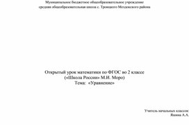 Обложка для материала Открытый урок математики по ФГОС во 2 классе         («Школа России» М.И. Моро) Тема:  «Уравнение»