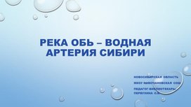 Презентация "Река Обь - водная артерия Сибири"