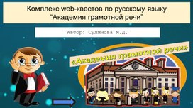 Комплекс web-квестов по русскому языку  “Академия грамотной речи”