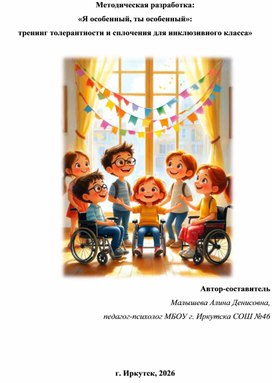 Обложка для материала «Я особенный, ты особенный»:   тренинг толерантности и сплочения для инклюзивного класса»
