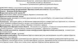 Обложка для материала КОНСПЕКТ НООД  в подготовительной группе по ознакомлению с окружающим миром Тема непосредственно организованной  образовательной деятельности: «Русская берёза»