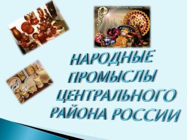 Обложка для материала Народные промыслы