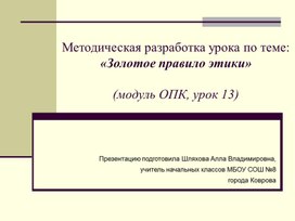 Презентация к уроку по ОРКСЭ на тему "Золотое правило этики" (4 класс)