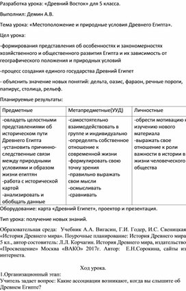 «Местоположение и природные условия Древнего Египта»