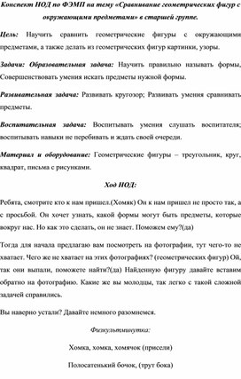 Конспект НОД по ФЭМП на тему «Сравнивание геометрических фигур с окружающими предметами» в старшей группе.