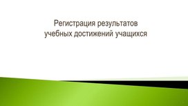 Регистрация результатовучебных достижений учащихся